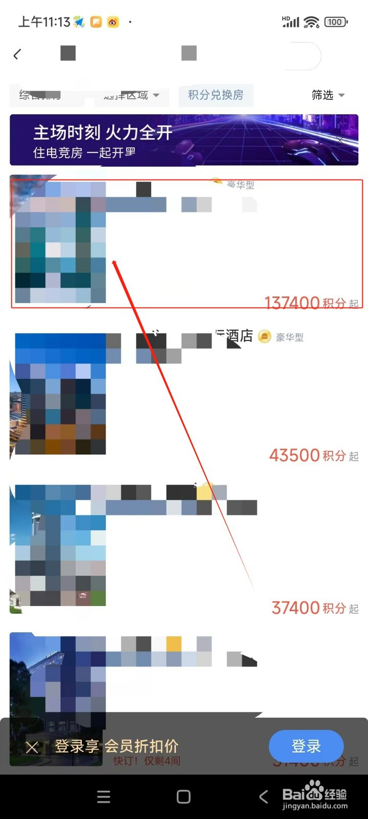 锦江会员怎么使用积分兑换房