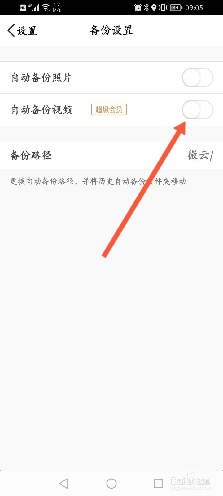 腾讯微云怎么开启自动备份视频功能