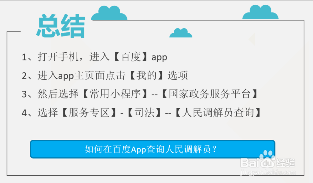 如何在百度App查询人民调解员?