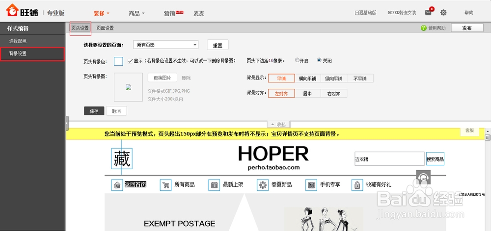 淘宝旺铺专业版装修教程：[1]背景的关系