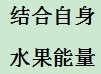 怎样健康食用水果