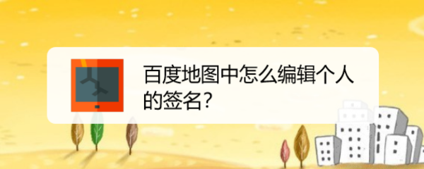 百度地图中怎么编辑个人的签名