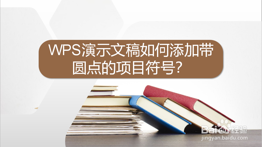 WPS演示文稿如何添加带圆点的项目符号