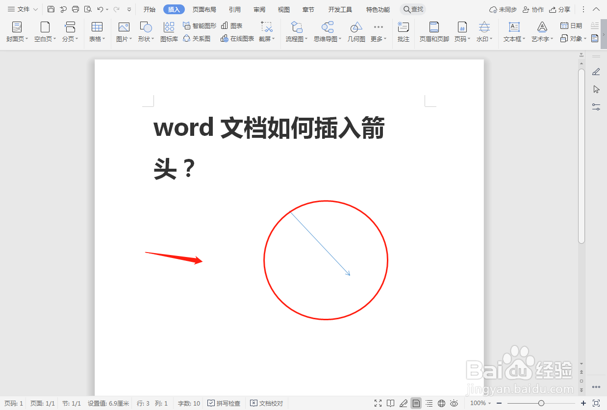 word文档如何插入箭头