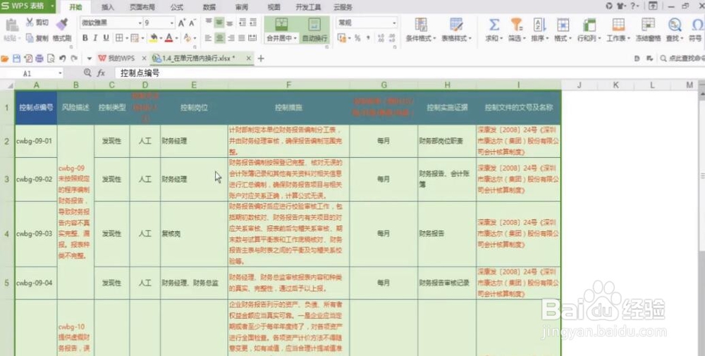 电脑WPS表格如何在单元格内换行