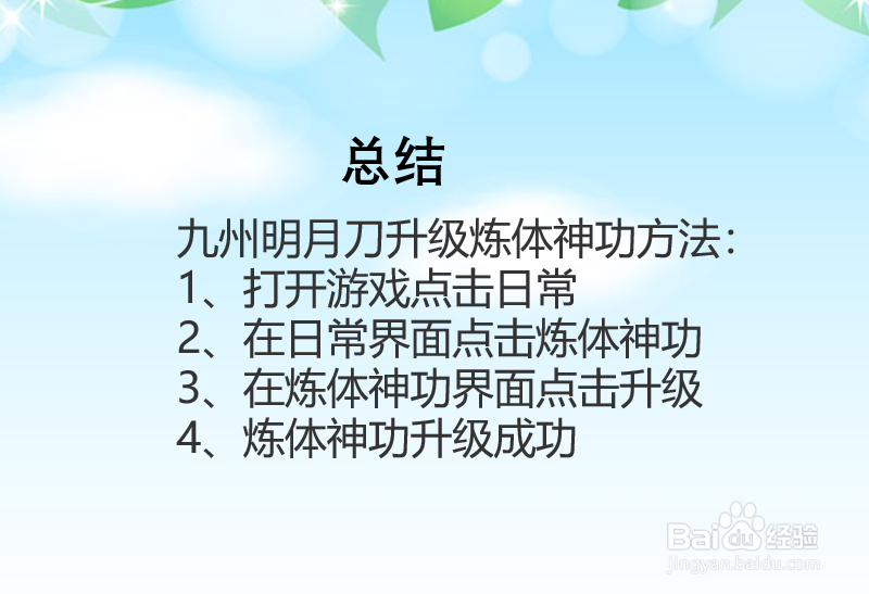 九州明月刀炼体神功怎么升级?