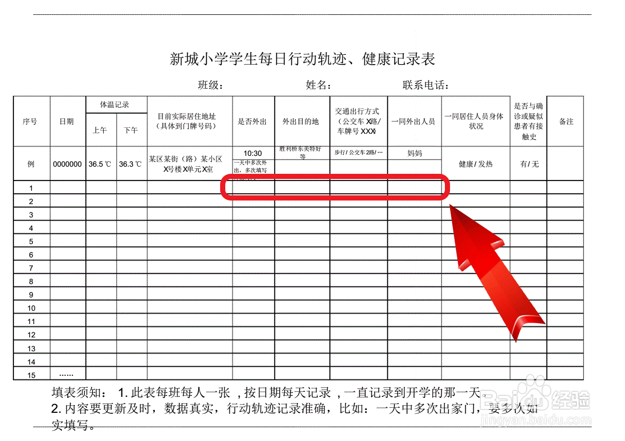 学生行程轨迹表格模板图片