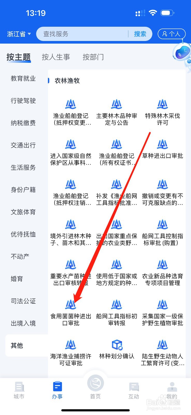 浙里办怎么查看食用菌菌种进出口审批