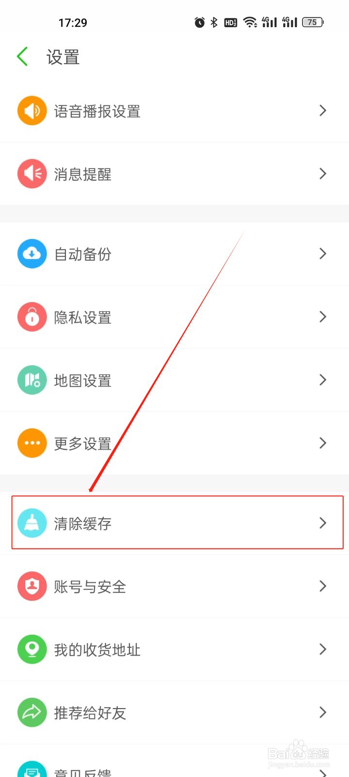 两步路户外助手怎么清除缓存