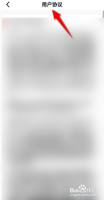 如何使用积目APP查看用户协议