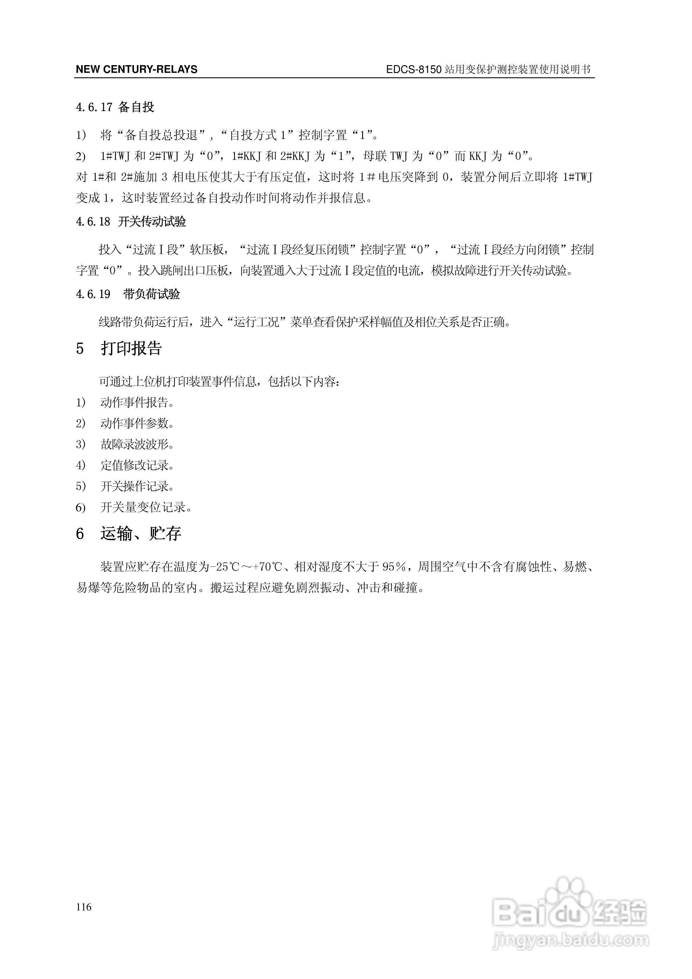 新世纪EDCS-81503站用变保护测控装置说明书:[13]