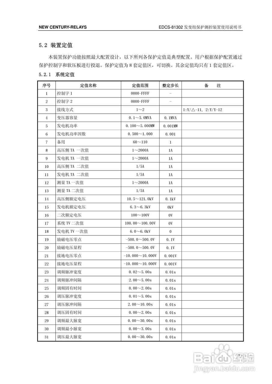 新世纪EDCS-81302发变组保护测控装置说明书:[8]