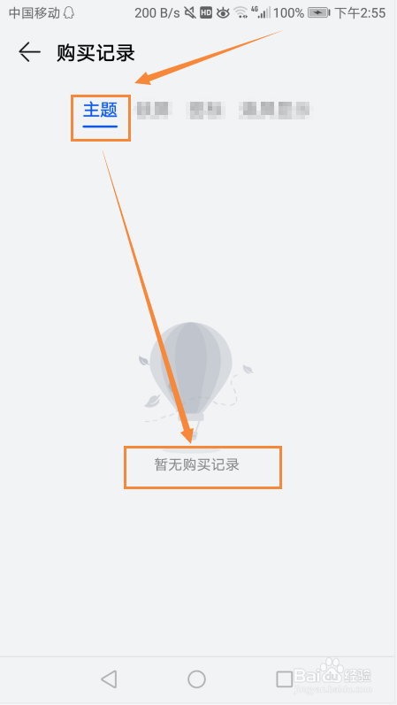 如何在自己的手机中找到自己购买的主题记录