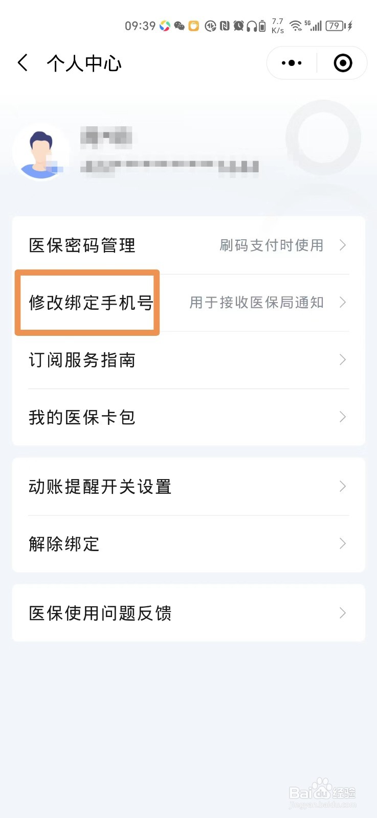 怎么修改医保卡绑定的手机号码