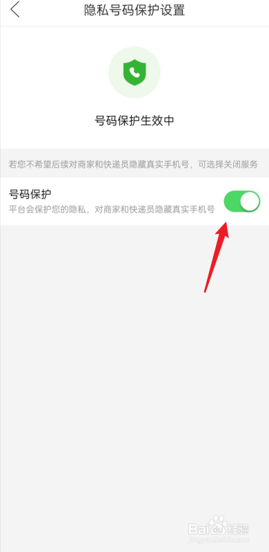 拼多多如何开启号码保护