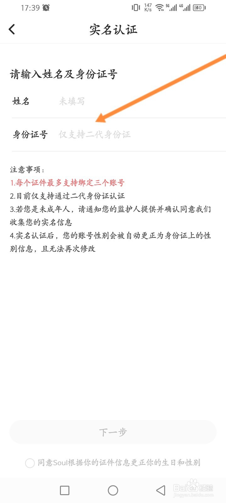 Soul软件怎么进行实名认证