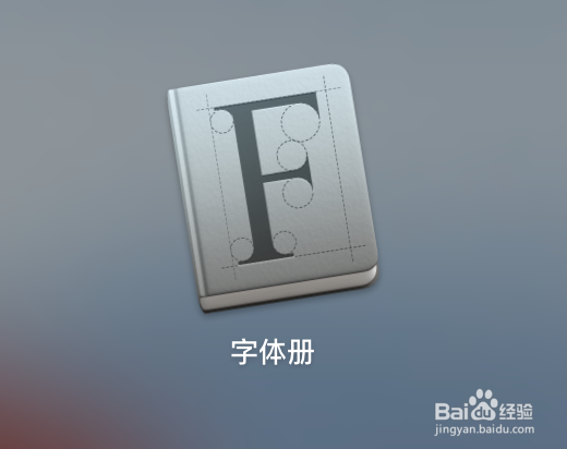 MAC下如何批量安装字体？MAC安装管理字体方法