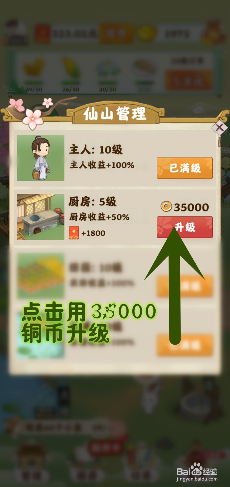 如何在仙山小筑游戏里升级厨房百分百收益