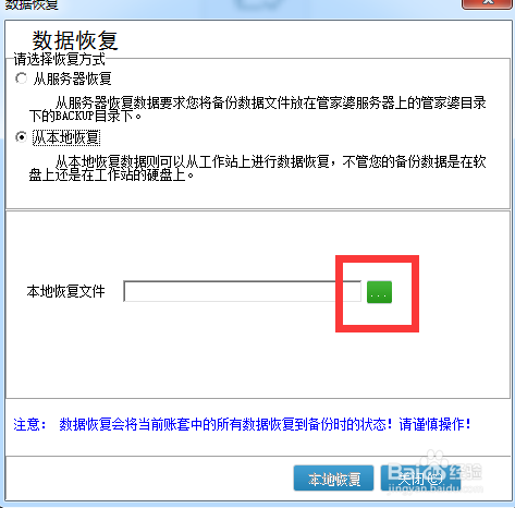 管家婆软件恢复账套数据图解-通过备份文件