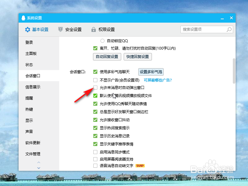 如何关闭QQ消息自动弹出窗口