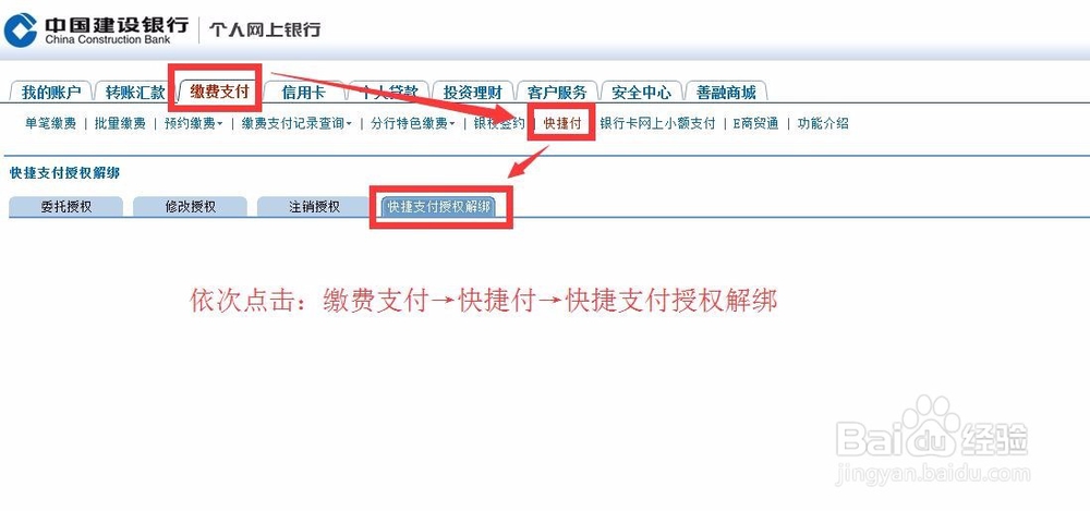 通过网上银行解除建行卡的快捷支付绑定