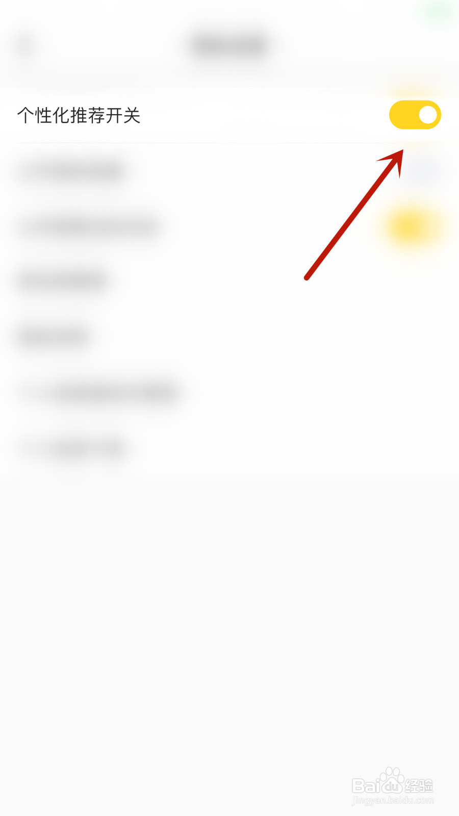 看点怎么停用个性化推荐开关