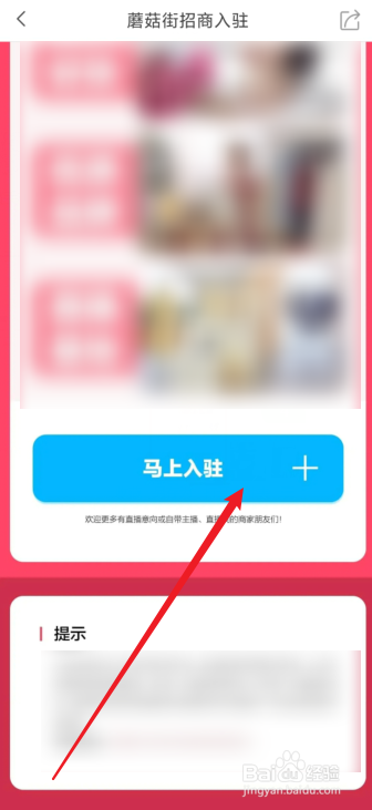 蘑菇街app在哪里提交商家入驻