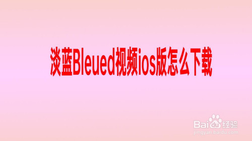 淡蓝bleued视频ios版怎么下载