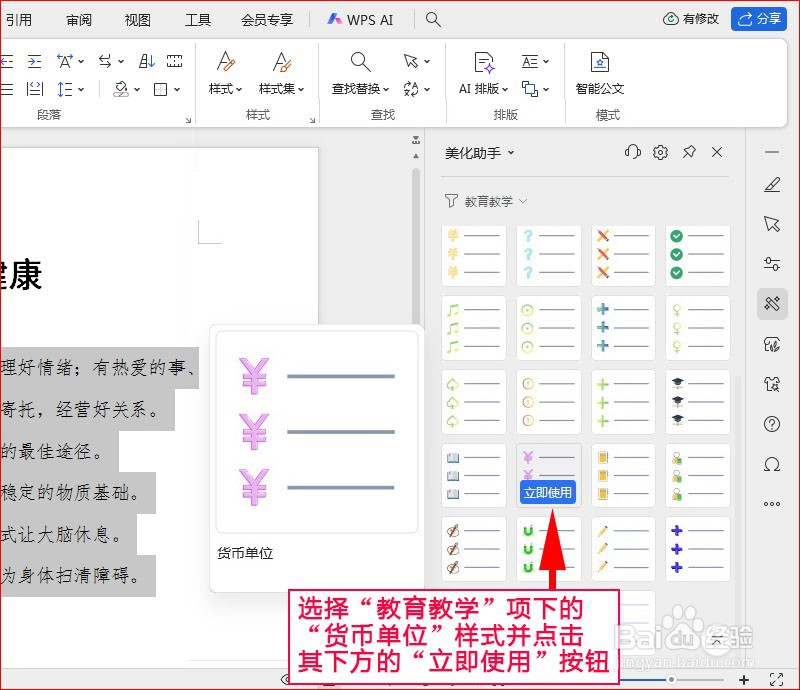 WPS文字如何添加货币单位项目符号