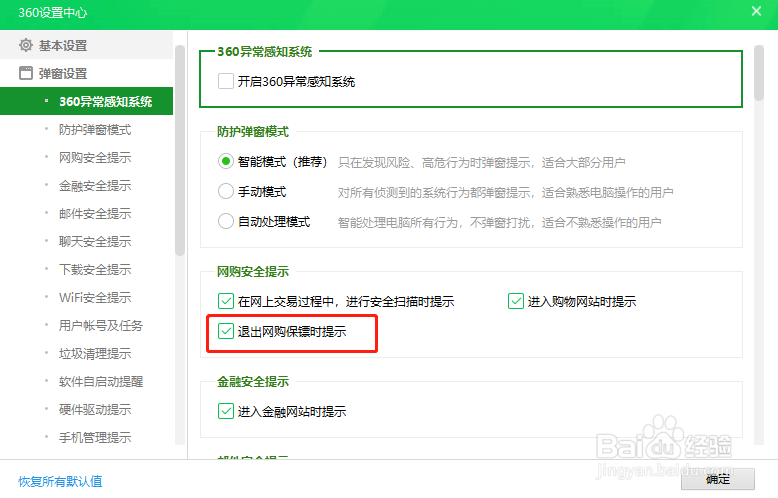 360安全卫士怎么设置退出网购保镖时提示