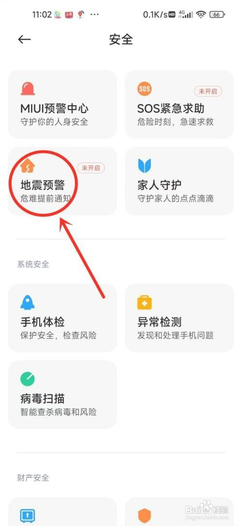 小米手机地震警报在哪里才能设置