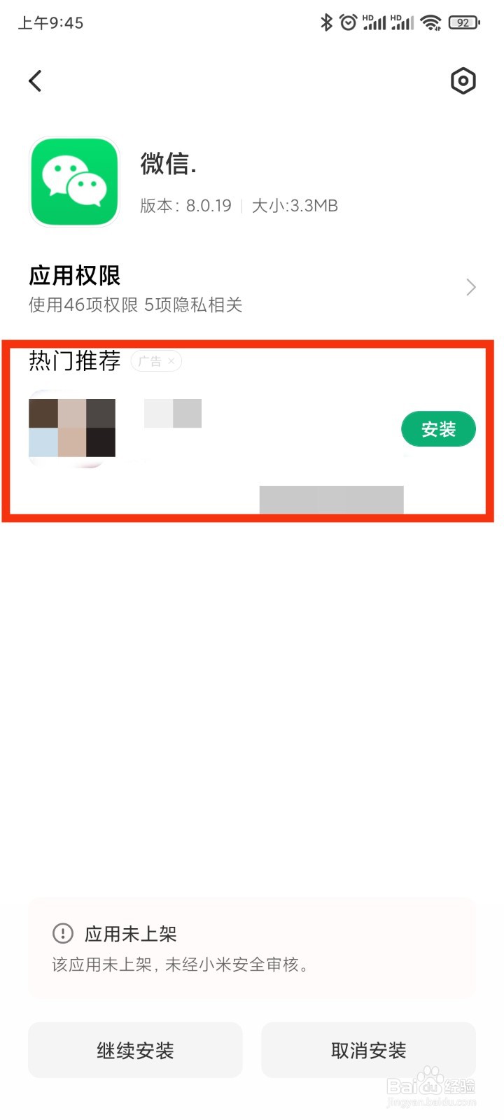 小米/红米手机如何关闭下载安装时弹出的广告