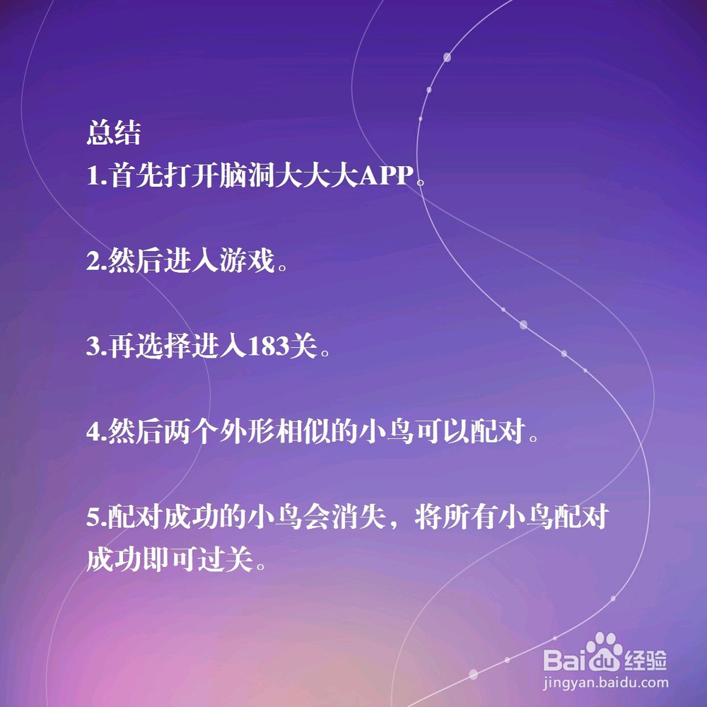 脑洞大大183关，给小鸟配对吧，怎么过关？