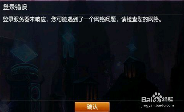 LOL登录服务器未响应遇到网络问题请检查网络