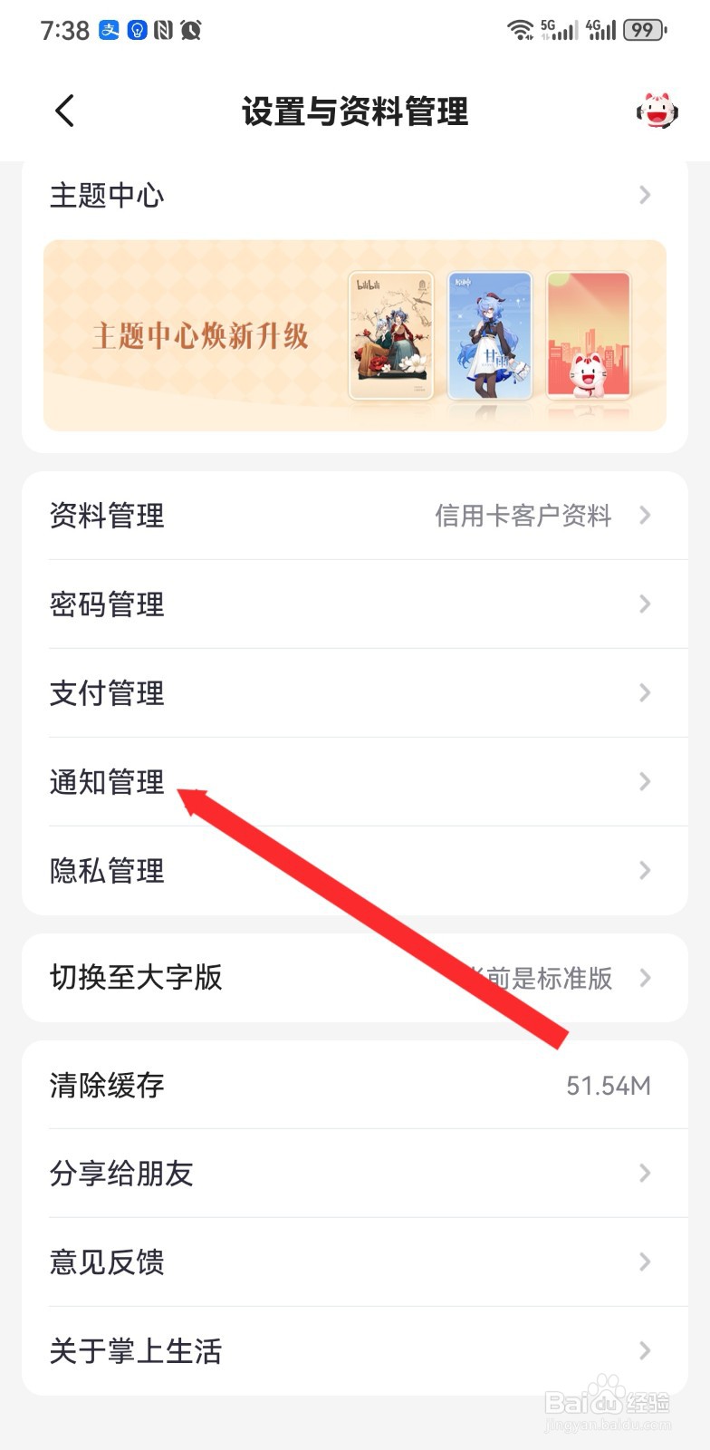 掌上生活如何进行通知管理