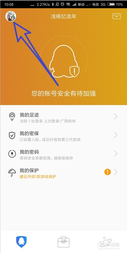 怎样在QQ安全中心设置手势启动密码