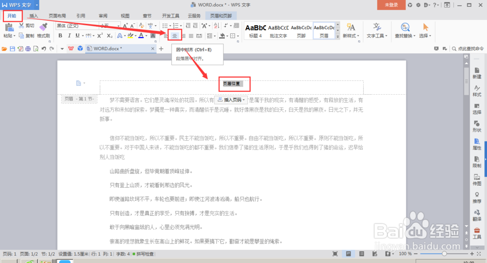 怎么在WPS-word文档中如何插入页眉页脚