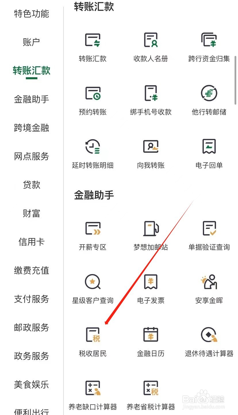 邮政银行如何查找税收居民
