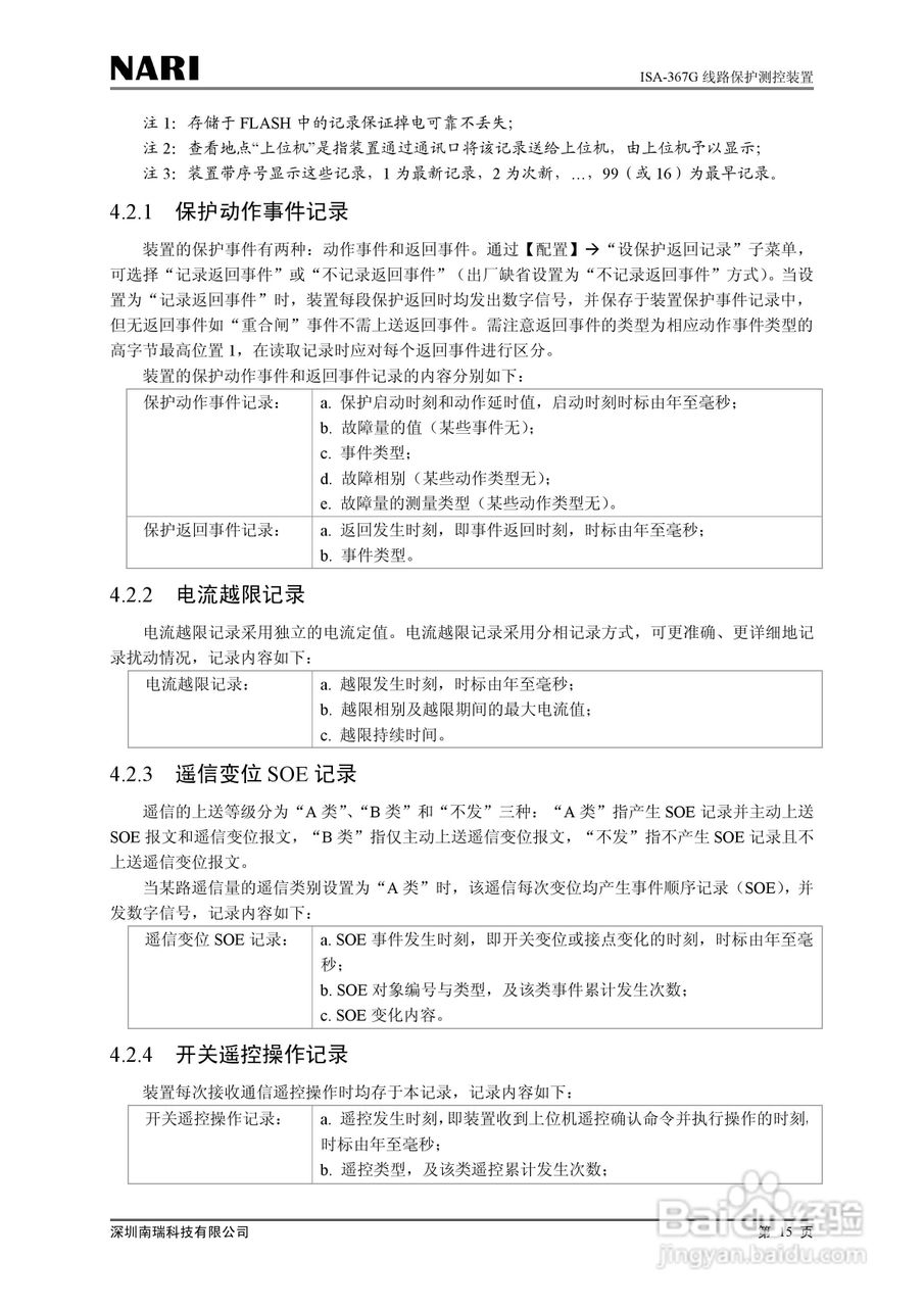 南瑞ISA-367G线路保护测控装置技术说明书:[3]