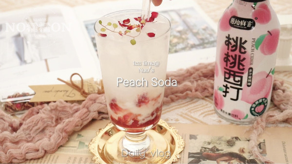 玫瑰桃桃气泡水