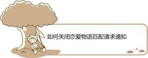 如何关闭恋爱物语匹配请求通知