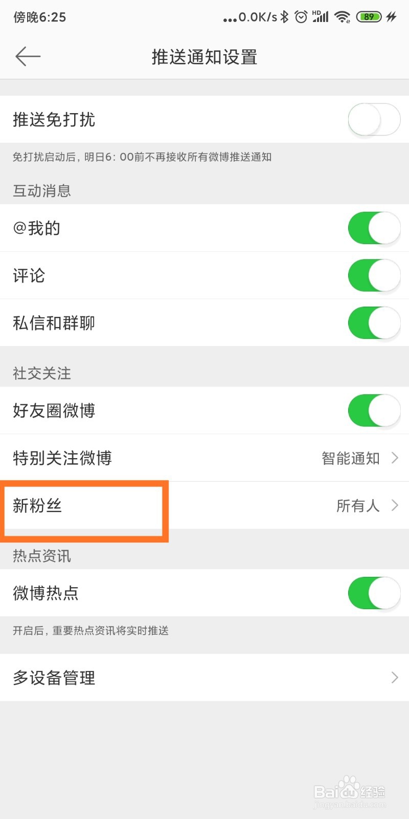 微博怎样关闭接收未关注人的消息