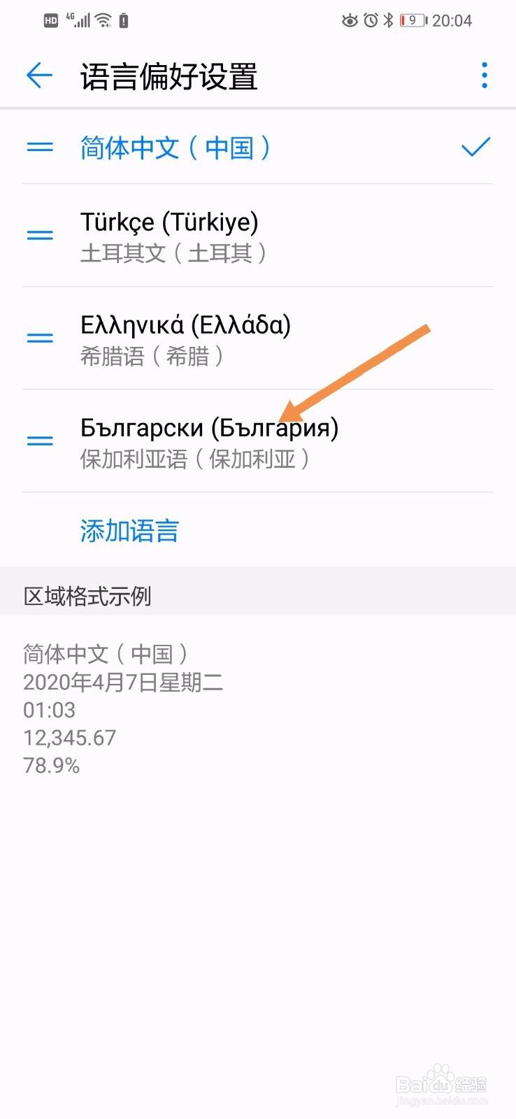 华为手机的系统语言如何改成保加利亚语