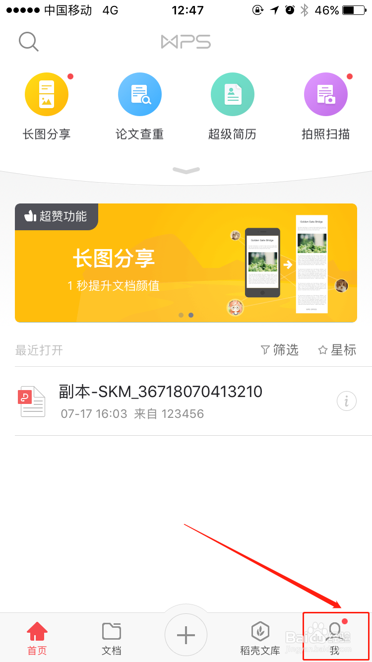 如何清除手机WPS office办公软件APP的缓存