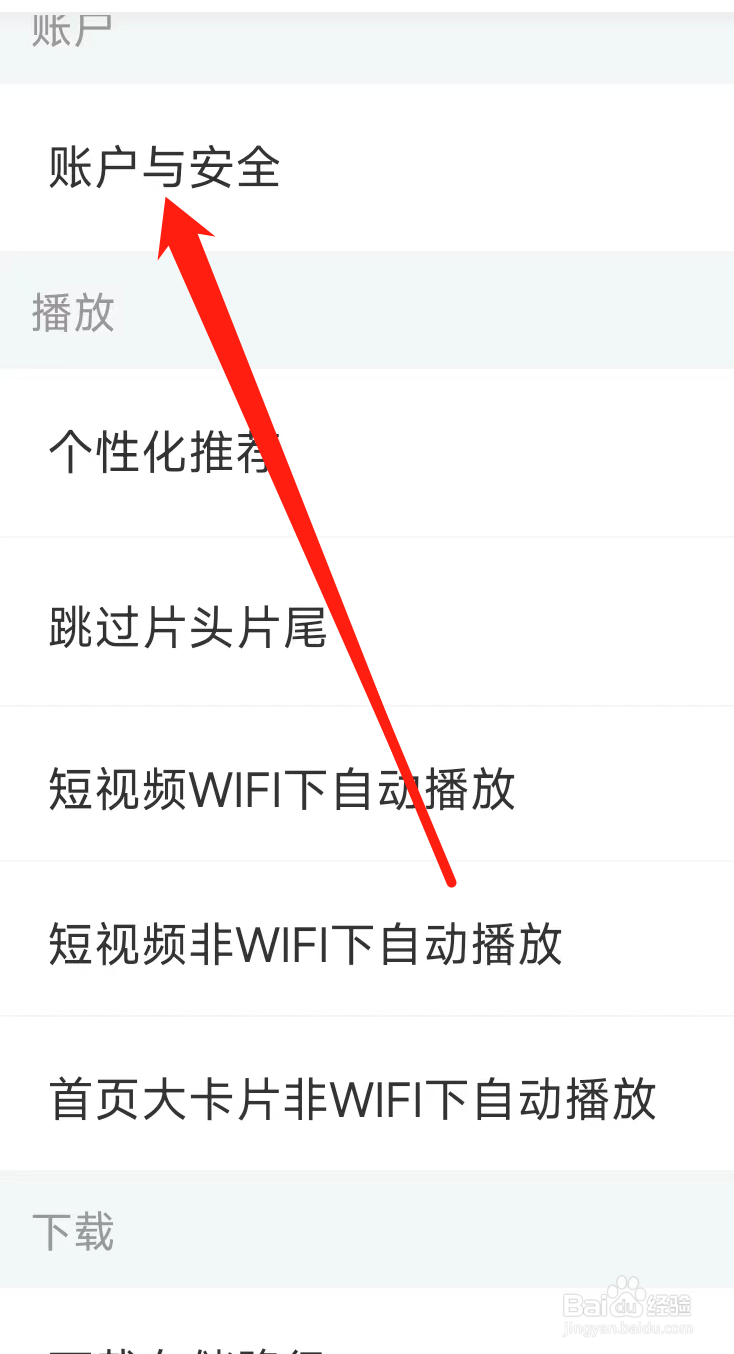 影视大全对账户与安全进行设置