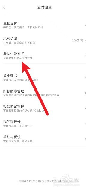 京东金融app怎么设置默认付款方式