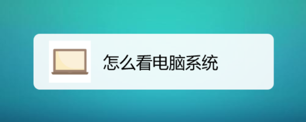 怎么看电脑系统