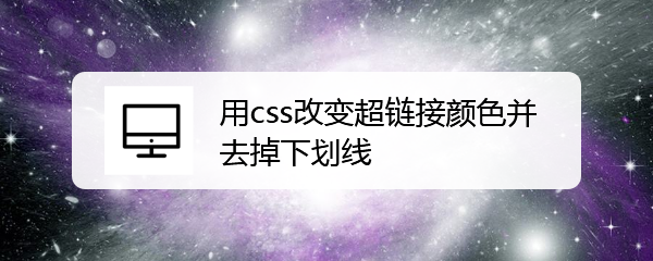 <b>用css改变超链接颜色并去掉下划线</b>