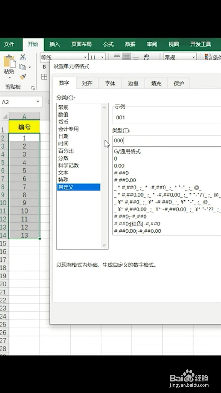 Excel让数字前面显示0