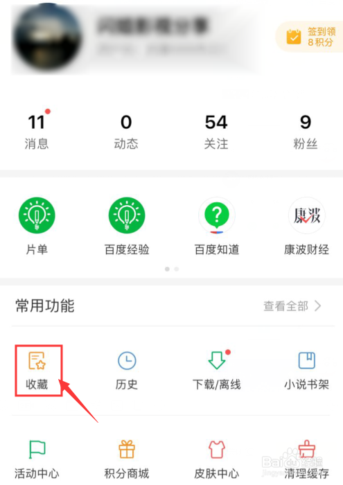 手机百度如何删除我的收藏